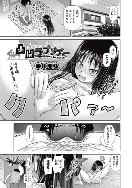 凸凹ラプソディー