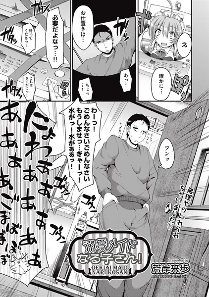 溺愛メイドなる子さん！