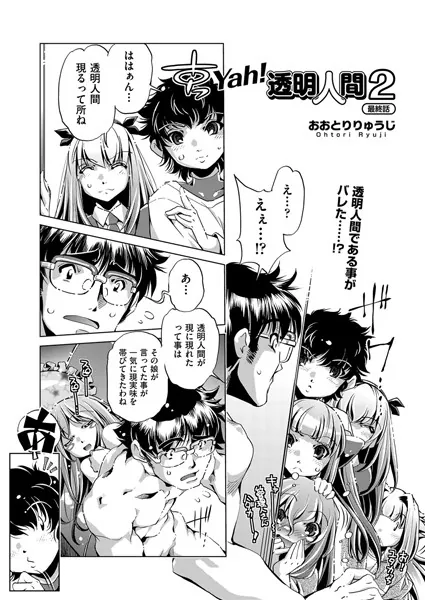 Yah！透明人間2 最終話