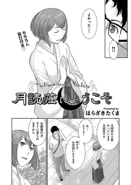月読荘にようこそ