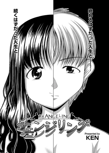 チェンジリング