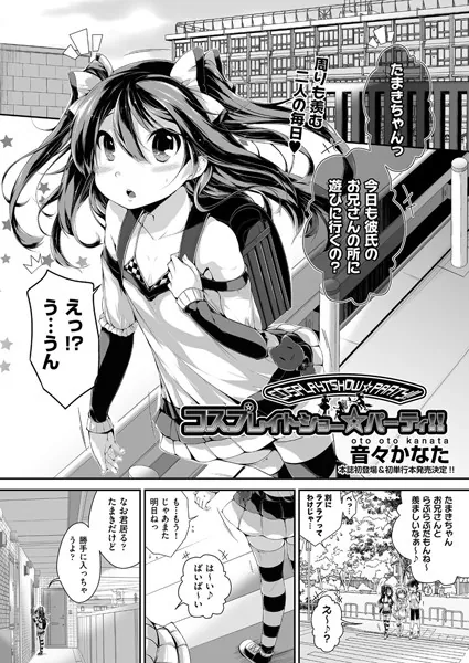 コスプレイトショー☆パーティー！！