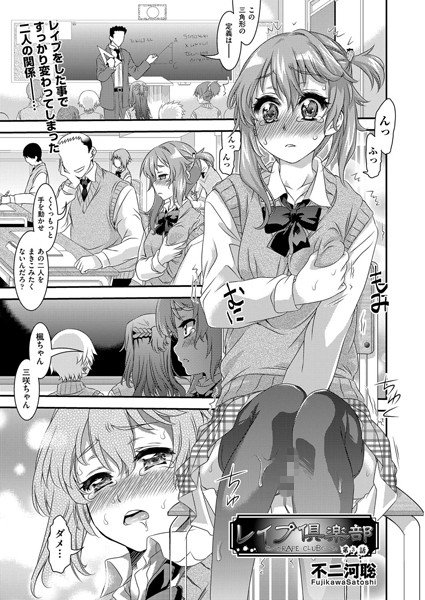 レ●プ倶楽部 第3話