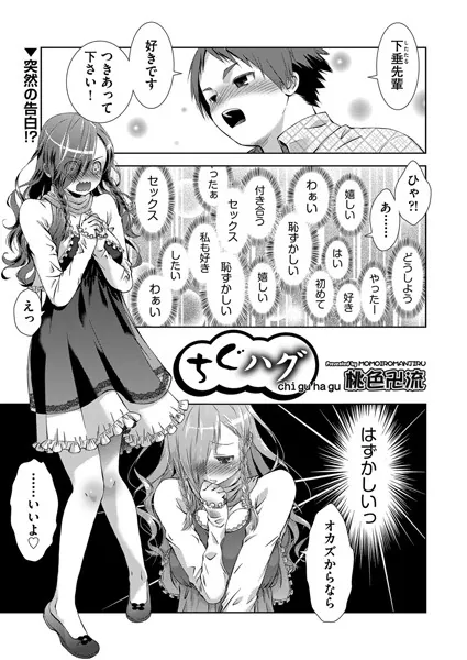 ちぐハグ