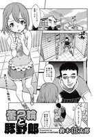 蕾2輪と豚野郎（単話）