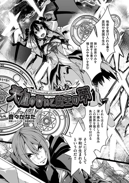英雄の誓いと魔王の夢
