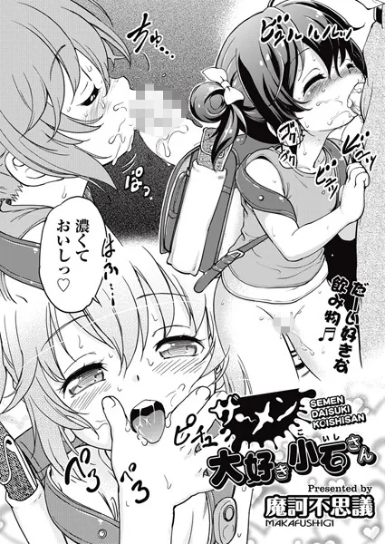 ザーメン大好き小石さん