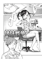 姉妹戦争（単話）