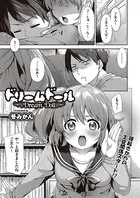 ドリームドール（単話）