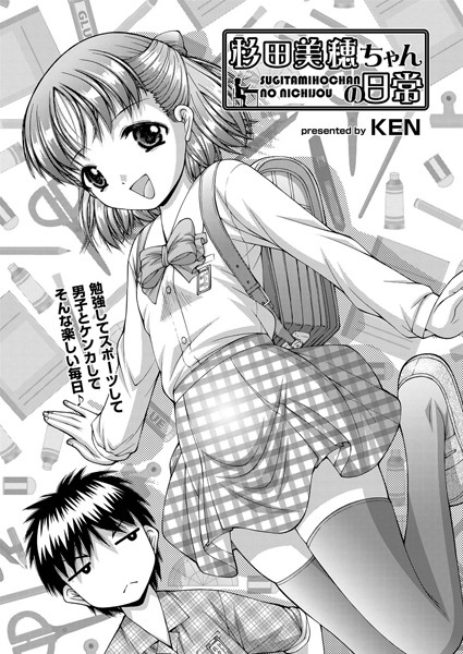 [KEN]杉田美穂ちゃんの日常