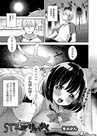 STK？けいかく（単話）
