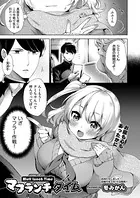 マフランチタイム（単話）