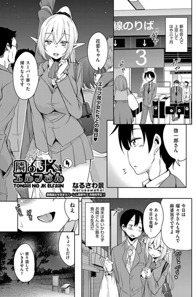隣のJKエルフさん 4