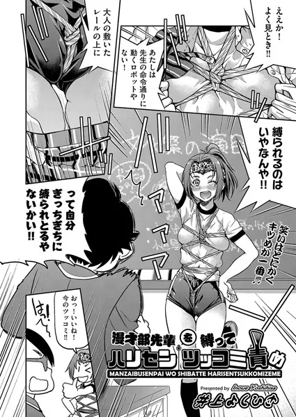漫才部先輩を縛ってハリセンツッコミ責め