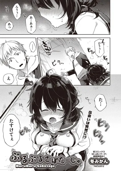 ぶるぶるさぼたーじゅ