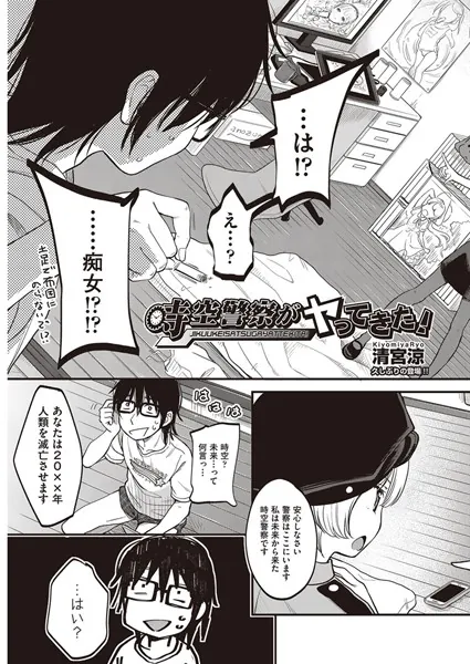 時空警察がヤってきた！