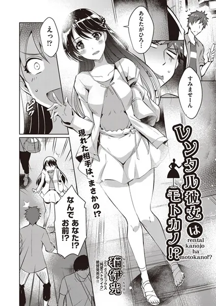 レンタル彼女はモトカノ！？