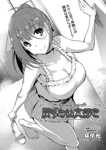 戻らない大好き