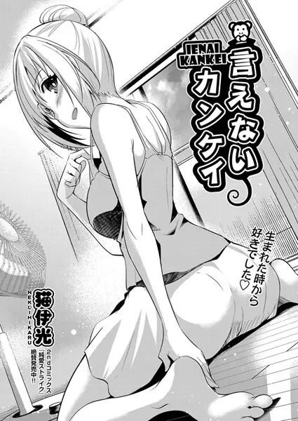 言えないカンケイ