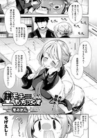 餅モチもちっくす（単話）