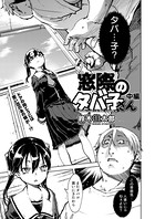 窓際のタバ子さん 中編