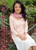 人妻・熟女通信DX 「四十路妻 秘密の生撮り」 島田響子