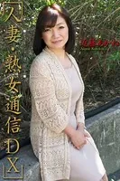 人妻・熟女通信DX 「五十路妻 恥ずかしい体験」 近藤あかね