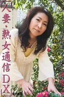 人妻・熟女通信DX 「秘蜜の初撮りドキュメント」 実和ゆみこ