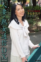 人妻・熟女通信DX 「昼下がりの団地妻」 手島香代子