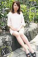 人妻・熟女通信DX 「絶叫！我慢できない美人妻」 織田法子