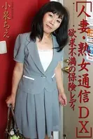 人妻・熟女通信DX 「欲求不満の保険レディ」 小泉ちえ