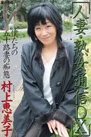 人妻・熟女通信DX 「僕たちの五十路妻の痴態」 村上恵美子
