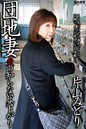 人妻・熟女通信DX 「団地妻 夫の知らない昼下がり」 片山みどり