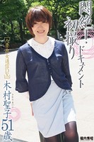 人妻・熟女通信DX 「悶絶!初撮りドキュメント」 木村聖子 b122bpkcl00346のパッケージ画像 人妻・熟女通信DX 「悶絶!初撮りドキュメント」 木村聖子 b122bpkcl00346のパッケージ画像
