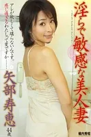 人妻・熟女通信DX 「淫らで敏感な美人妻」 矢部寿恵