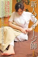 新人マッサージ師 1 〜先生の実技指導で何度もイキました！〜 デジタル写真集