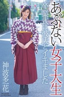 あぶない女子大生 卒業式は彼氏とイキました 神波多一花 写真集 b122bpkcl01046のパッケージ画像 あぶない女子大生 卒業式は彼氏とイキました 神波多一花 写真集 b122bpkcl01046のパッケージ画像