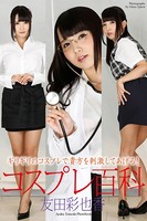 コスプレ百科 友田彩也香 写真集 b122bpkcl01078のパッケージ画像 コスプレ百科 友田彩也香 写真集 b122bpkcl01078のパッケージ画像