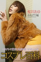 コスプレ百科 桜井あゆ おねだり編 写真集(通常版) b122bpkcl01169のパッケージ画像 コスプレ百科 桜井あゆ おねだり編 写真集(通常版) b122bpkcl01169のパッケージ画像