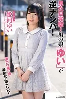【FANZA独占販売】 見た目完璧！男の娘「ゆい」が逆ナンパ！ ニューハーフ 姫河ゆい 写真集