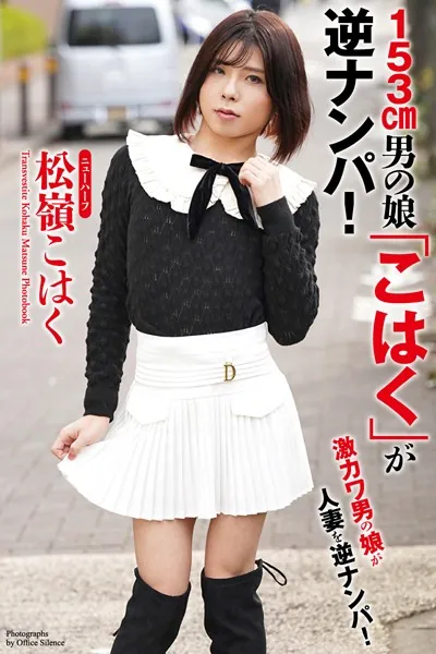 【FANZA独占販売】 153cm男の娘「こはく」が逆ナンパ！ ニューハーフ 松嶺こはく 写真集