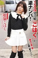 【FANZA独占販売】 153cm男の娘「こはく」が逆ナンパ！ ニューハーフ 松嶺こはく 写真集