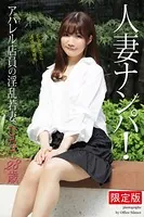 人妻ナンパ！「アパレル店員の淫乱若妻」 ひなこ 28歳 写真集【デジタル特装版】