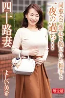四十路妻 同窓会で恋心を抱いていた相手と一夜の過ち… よしい美希 写真集【デジタル特装版】