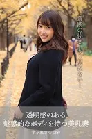 【舞ワイフ公式写真集】透明感のある魅惑的なボディを持つ美乳妻 すみれさん（28）