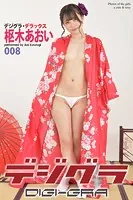 デジグラ・デラックス 枢木あおい 008