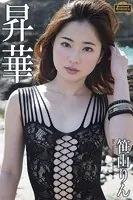 Evolved Gravure 「昇華」 笹山りん 写真集【通常版】