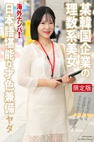海外ナンパ！ 某韓国企業の理数系美女 ヤダ【デジタル特装版】のサムネイル画像
