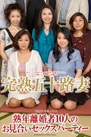 完熟五十路妻 「熟年離婚者10人のお見合いセックスパーティー」 写真集【通常版】