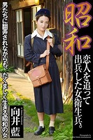 昭和 恋人を追って出兵した女衛生兵。 向井藍 写真集【通常版】